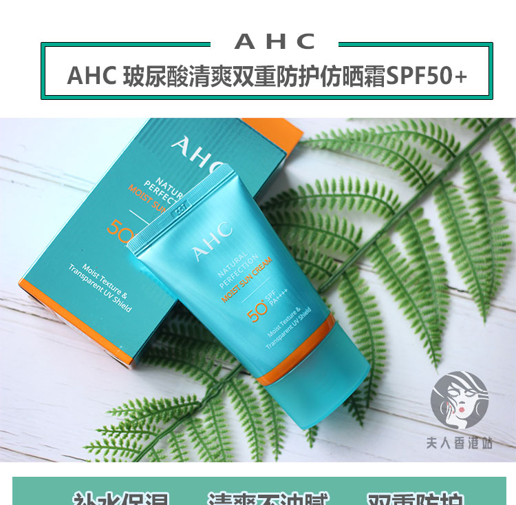 正品韩国AHC玻尿酸防晒霜50ml 清爽保湿不油腻